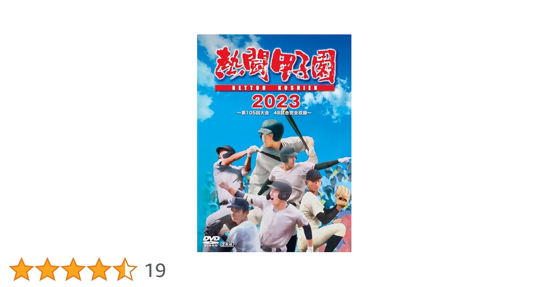 Amazon.co.jp: 熱闘甲子園2023 ～第105回大会 48試合完全